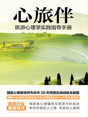 cover image of 心旅伴